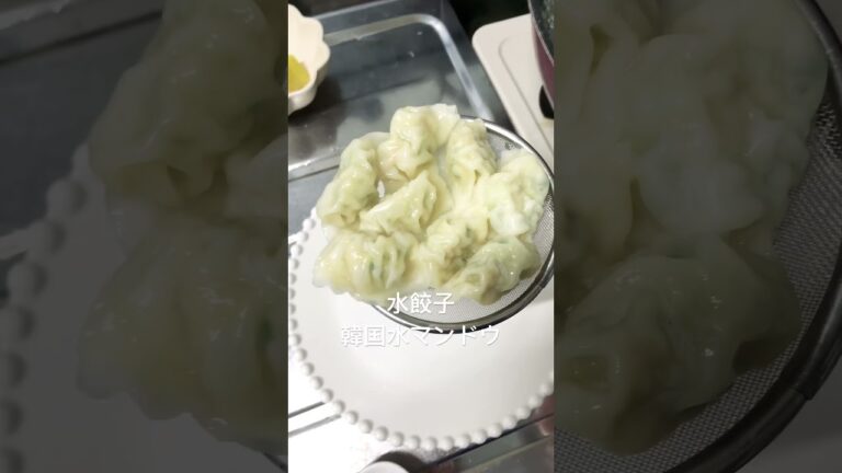 #水餃子#韓国水マンドウ#超便利#簡単な料理 #美味しい料理 # #cooking #food