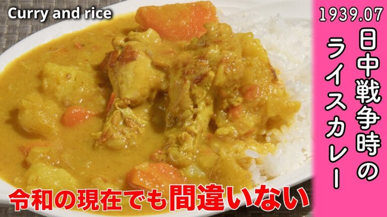【戦時中の食事レシピ再現】昭和の絶品カレーライス【昭和14年7月】Japanese recipes in wartime /ASMR