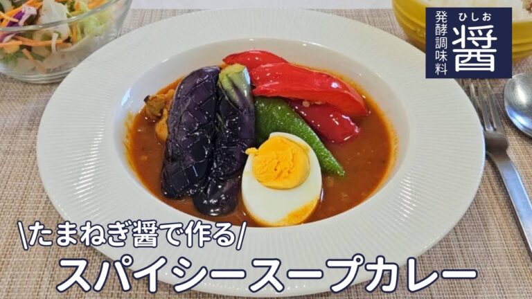 たまねぎ醤とにんにく醤を使ったスパイシースープカレーの作り方