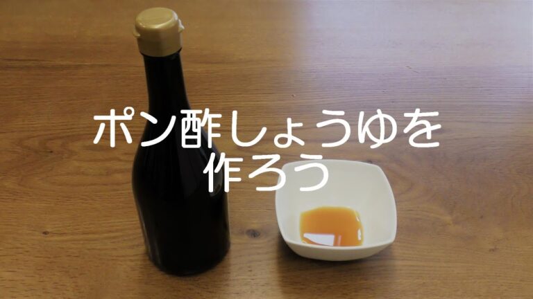 ポン酢しょうゆを作ろう