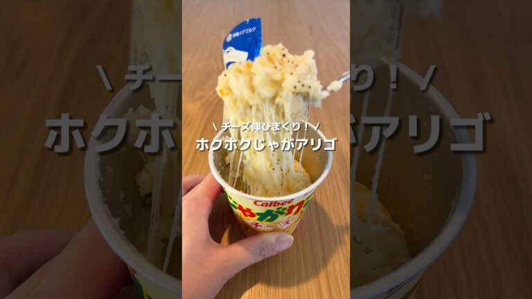 【激ウマ後悔】今更じゃがアリゴ作ってみたら美味しすぎたので、みんなやってほしい🧀#アレンジ #アレンジやさん #簡単レシピ #じゃがりこ #じゃがアリゴ #チーズ #さけるチーズ