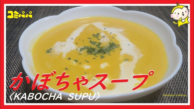 【かぼちゃのチャチャチャスープ】かぼちゃをミキサーを使ってスープにしました