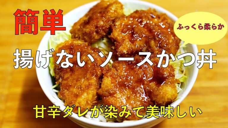 揚げないソースかつ丼　魚焼きグリルとグリルパンで　簡単美味しい