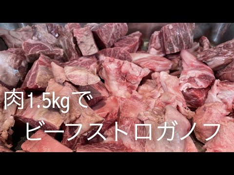 ランプ肉1.5kgでつくるビーフストロガノフ【鳴神】