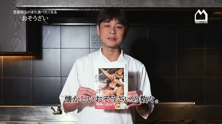 【8月28日発売！】『笠原将弘のまた食べたくなるおそうざい』