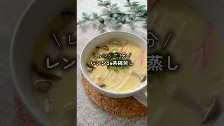 蒸し器は不要の茶碗"蒸し"?😳　#ダイエットレシピ #時短レシピ #cooking #茶碗蒸し