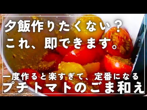 こんなにすぐできていいの？「プチトマトのごま和え」は、そのまま食べるよりおいしいよ！ミニトマト、料理の仕方がわからない人必見｜ごまの香りでワンランクアップ