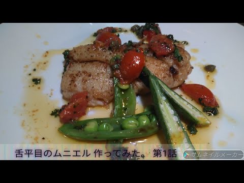 （第1話）　舌平目のムニエル作ってみたら激ウマすぎた。続きは、説明欄にリンク載せてます。