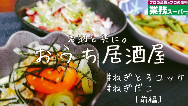 #6【おうち居酒屋】海鮮おつまみ2品はコレ！！【お酒と共に。】【前編】【ねぎとろユッケ】【ねぎだこ】【業務スーパー】【華金】