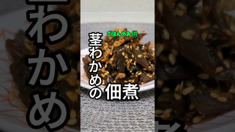【茎わかめの佃煮】#和食 #健康的な生活 #自炊