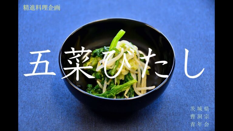 精進料理企画　其の十八「五菜びたし」作ってみた