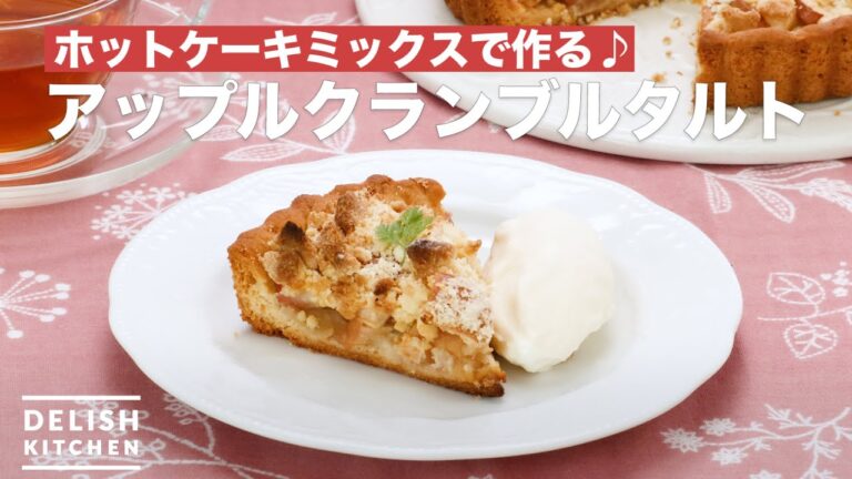 ホットケーキミックスで作る♪アップルクランブルタルト　｜　How To Make Apple crumble tart