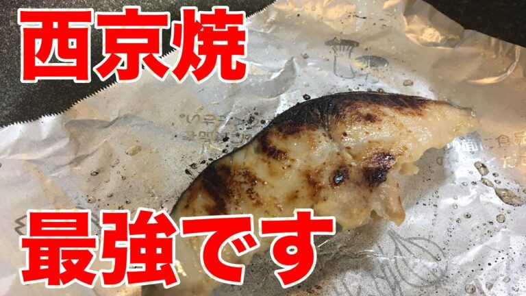 【釣魚料理】西京焼き　チヌやスズキなどクセのある魚にピッタリです。