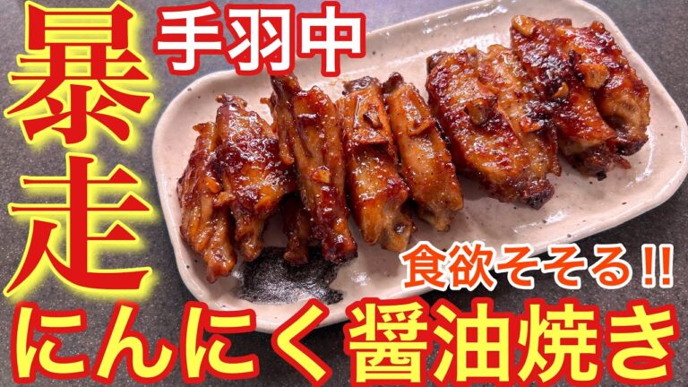【食欲暴走‼︎】手羽中のにんにく醤油焼き【おうち居酒屋】【男飯】【おつまみ】