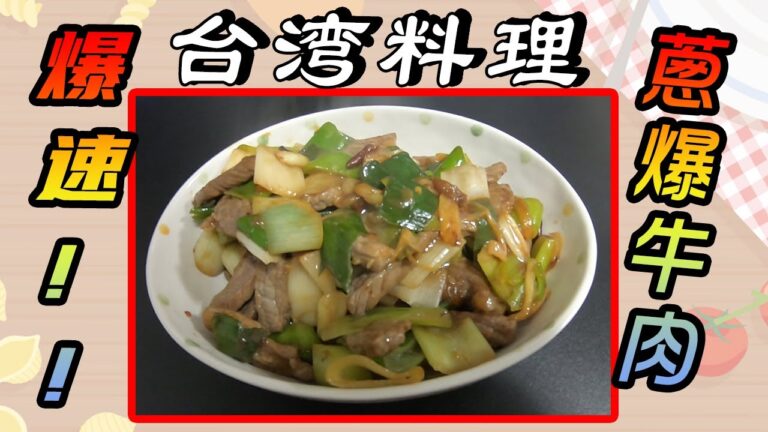 ＃1　～爆速！おうちで台湾料理！～【牛肉・炒】葱爆牛肉（ツォン・バオ・ニョウ・ロウ）