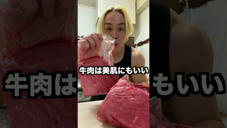 牛モモ肉で筋肉をデカくします。#shorts#shorts