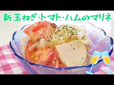 爽やかな酸味🌈【新玉ねぎ、トマト、ハムのマリネ】