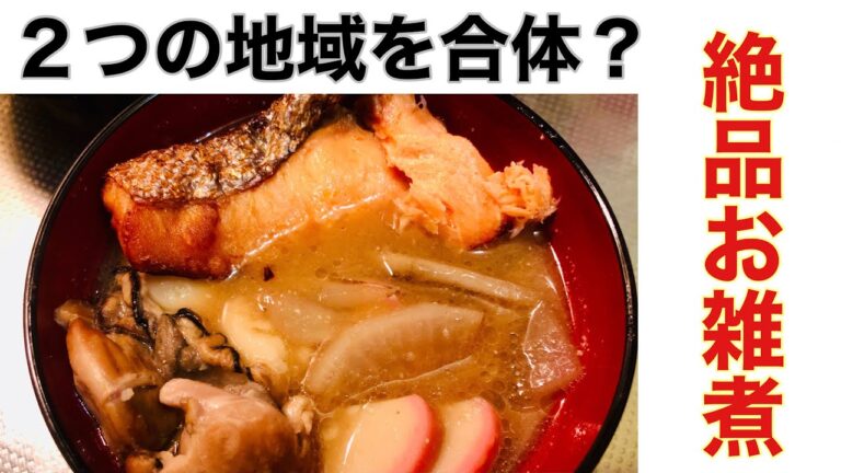 お正月だしお雑煮食べよ。