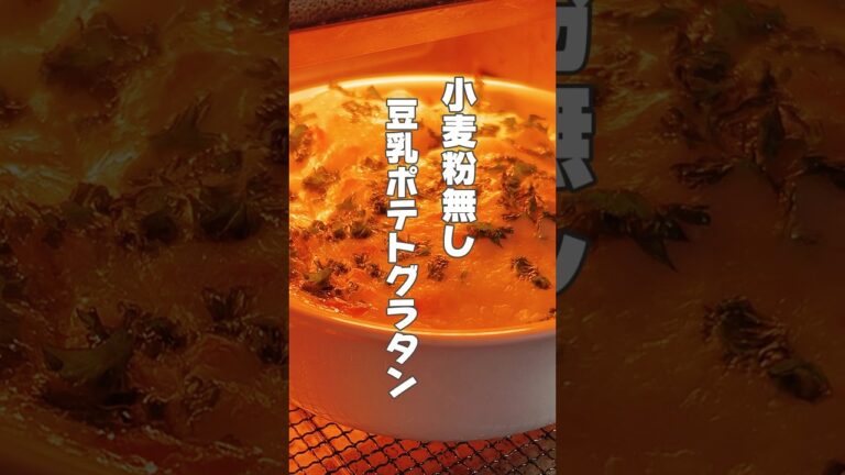 【蒸し暑さによる胃の不調に！豆乳ポテトグラタン】じゃがいもは胃の疲れや元気がない時におすすめです！ #簡単レシピ #薬膳レシピ #じゃがいもレシピ #豆乳 #小麦粉を使わない #グラタン