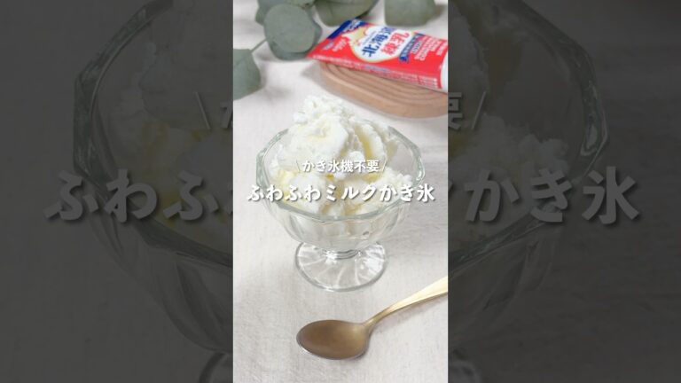 【ふわふわミルクかき氷】レシピはコメント欄に👩🏻‍🍳🍴 𓂃⋆* #shorts