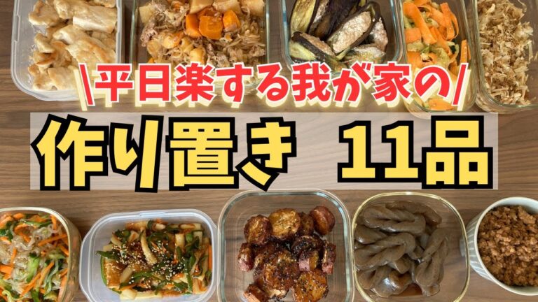 【作り置き11品】週末まとめて作る平日ラクする作り置き🍳