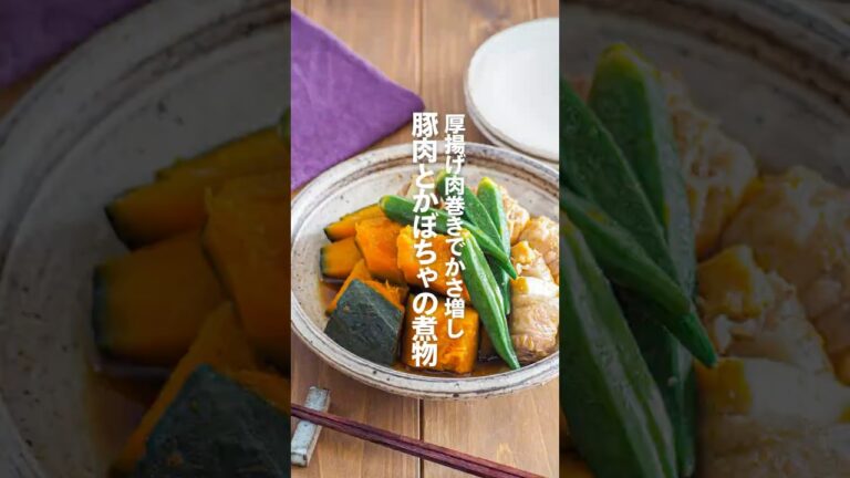 【豚肉とかぼちゃの煮物】厚揚げ肉巻きでかさ増し
