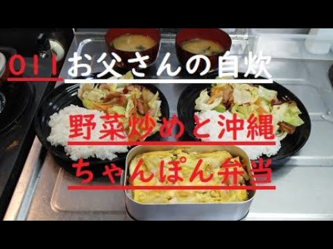 【お父さんの自炊】 011 野菜炒めと沖縄風ちゃんぽん弁当