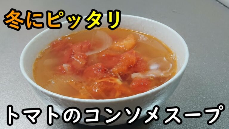 【簡単】トマトのコンソメスープ