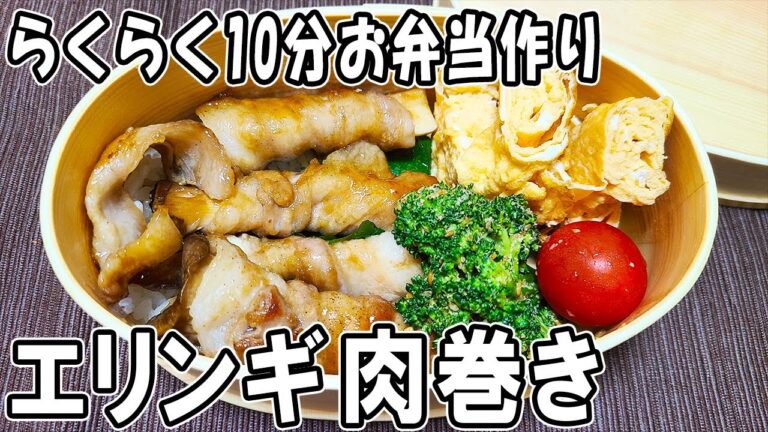【お弁当おかず】エリンギの肉巻き弁当の簡単レシピ！～包丁もまな板もいらない～ボリューム満点の頑張らなくていいお弁当の作り方！　節約弁当/旦那弁当/毎日弁当/わっぱ飯/卵焼き器レシピ【 bento 】