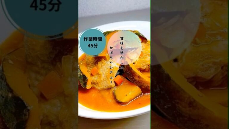 【かぼちゃシチュー】