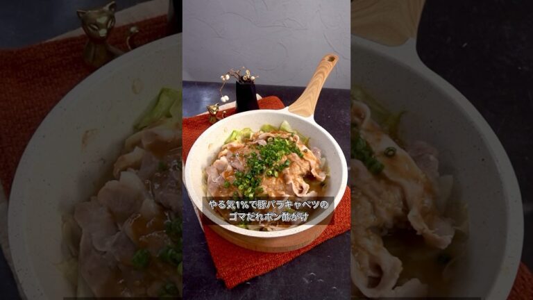 やる気1%で豚バラキャベツのゴマだれポン酢がけ