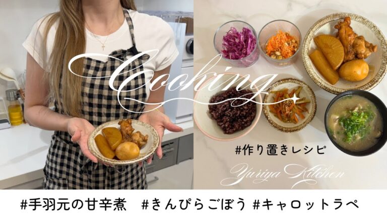 【手羽元の甘辛煮・作り置き】働くママの毎日のご飯作り👩🏼‍🍳YURIYA KITCHEN♡