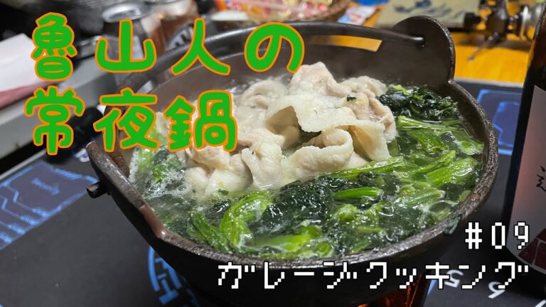 【日本酒たっぷり】魯山人の常夜鍋【ガレージで飲もう！】