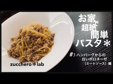 お家で超絶簡単パスタ【#3 ハンバーグを使った白いボロネーゼ】
