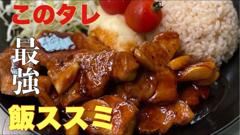 【このタレで全部食べれます】ご飯が止まらない！トンテキ