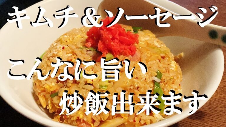 NEW 【ガーリックキムチチャーハン】作り方★香からして食欲爆裂しちゃうから～