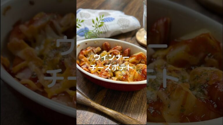 これで何か作って！【ウインナーチーズポテト】#料理#お弁当#じゃがいも#ウインナー#shorts