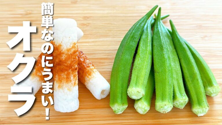 【オクラの簡単レシピ】ちくわとパパッと炒めるだけ！箸が止まらない。