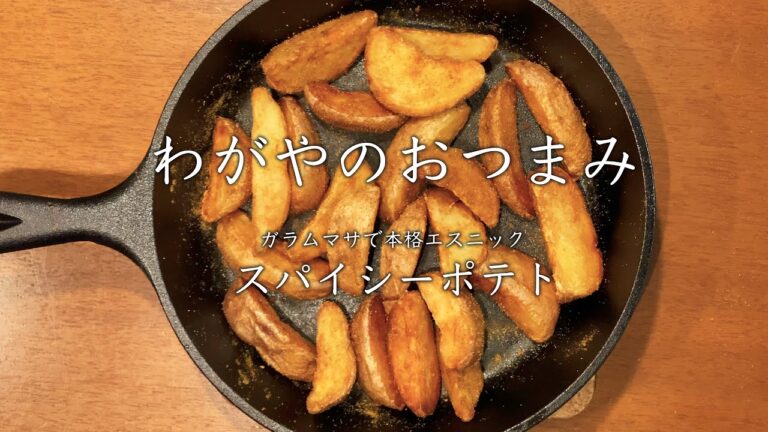 【わがやのおつまみ】ガラムマサで本格エスニック、スパイシーポテト。