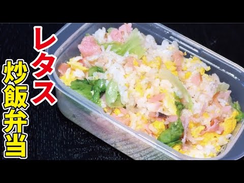 やる気1％で作れるのにエネルギーチャージできる【やけくそレタス炒飯弁当】