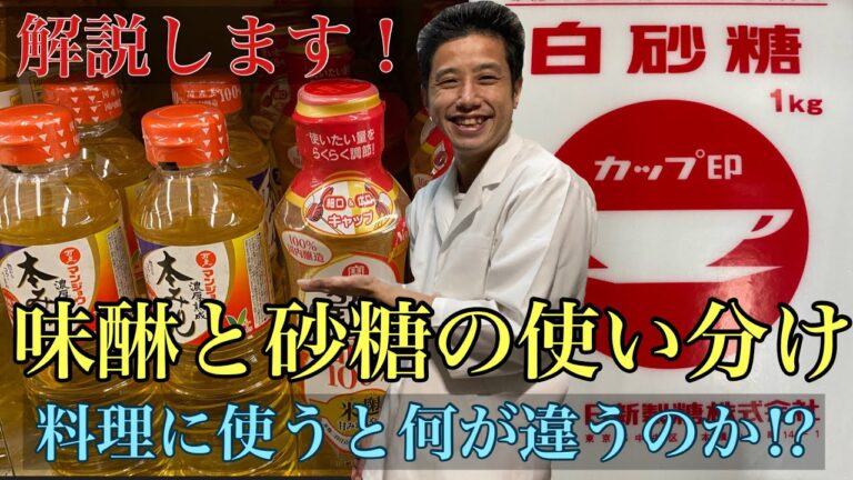 プロの料理人は味醂と砂糖をどう使い分けているのか⁉︎味醂と砂糖の違いを解説します。