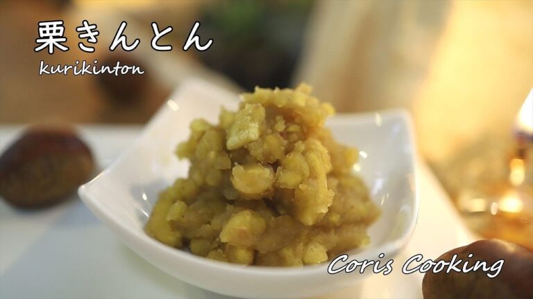 栗きんとんの作り方・レシピ Kuri Kinton Recipe｜Coris cooking