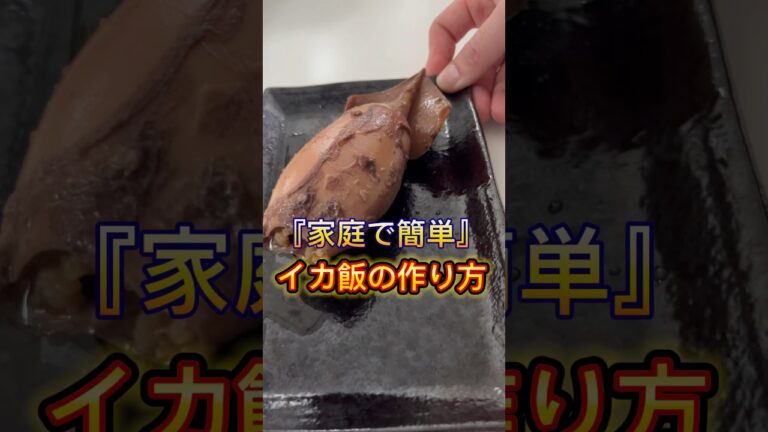 お家で簡単！イカ飯の作り方　　#イカ釣り #簡単料理 #簡単レシピ #家庭料理 #釣り #海鮮 #魚