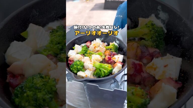 タコ×ブロッコリー×カマンベールチーズのアーリオオーリオ　シーズニングは持ち運びに便利な上、味付け失敗しないのでありがたいです！#キャンプ飯 #キャンプ #関西キャンプ #camp #cooking