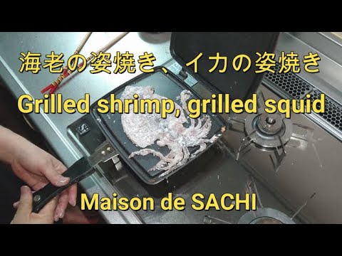 簡単‼海老の姿焼き、イカの姿焼き　Easy! Grilled shrimp, grilled squid