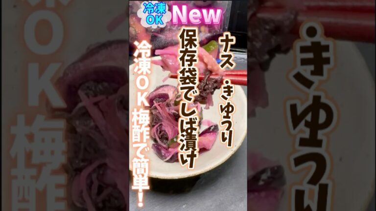 【保存袋で漬けるしば漬け・ナス.きゅうり.梅酢で簡単！冷凍OK】保存袋で漬けるから一晩で完成！梅酢の残り活用 より詳しくは関連動画からどうぞ！ #旬菜クッキング  #梅仕事  #しば漬け #保存袋