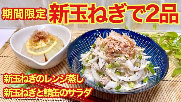 【新玉ねぎで2品】新玉ねぎのレンジ蒸し＆新玉ねぎと鯖缶のサラダの作り方♪甘くてみずみずしくて美味！すぐ出来て簡単！