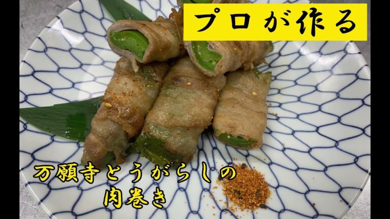 【プロが教える】万願寺唐辛子の肉巻き～京都 瓢斗 料理長の簡単 本格和食レシピ～
