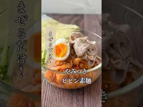 まぜるだけ！やみつきビビン素麺