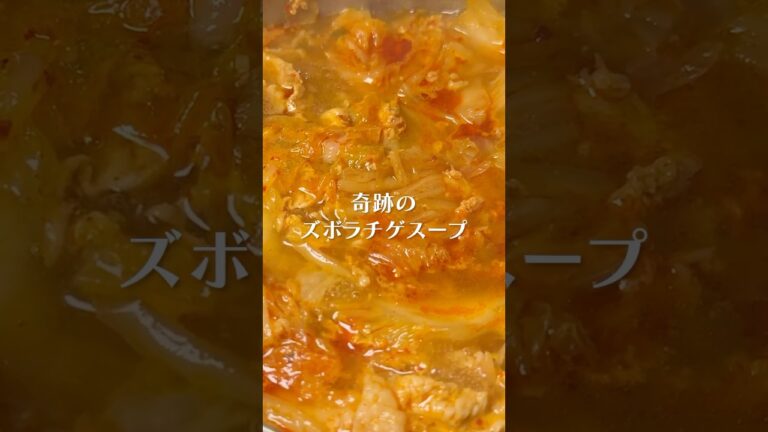 二日酔いの時絶対このスープ飲むんですよ。奇跡のズボラチゲスープ#shorts #リュウジ #チゲ #スープ #キムチ #韓国料理 #レシピ #料理